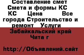 Составление смет. Смета и формы КС 2, КС 3 › Цена ­ 500 - Все города Строительство и ремонт » Услуги   . Забайкальский край,Чита г.